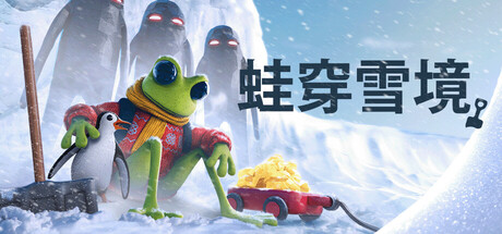 蛙穿雪境