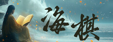 海棋(SeaChess) Playtest game capsule image