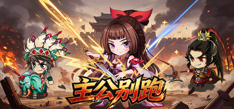 主公别跑