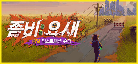 좀비 요새: 종말 익스트랙션 슈터