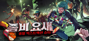 좀비 요새: 종말 익스트랙션 슈터