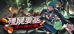 殭屍要塞：末日搜打撤