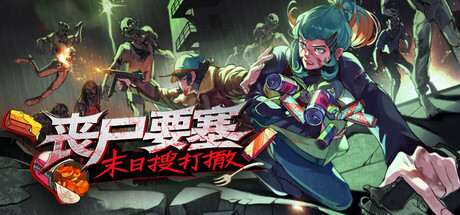 丧尸要塞/Dead Engine|中文版免费下载