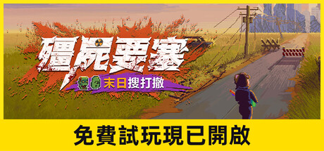 殭屍要塞：末日搜打撤