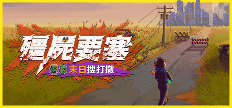 殭屍要塞：末日搜打撤