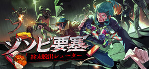 ゾンビ要塞：終末脱出シューター