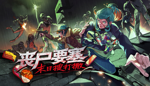 《丧尸要塞：末日搜打撤/Dead Engine》免安装中文版