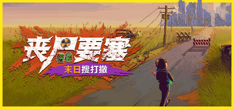 丧尸要塞：末日搜打撤