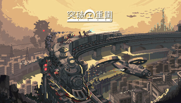 突破重圍