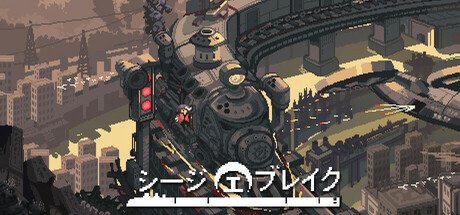 シージブレイク