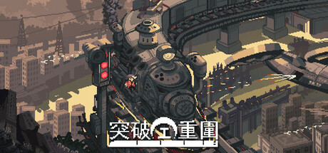 突破重圍