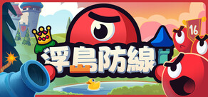 浮島防線