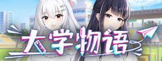 大学物语