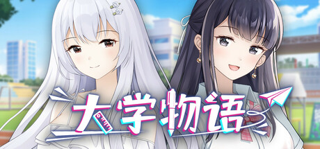 大学物语 cover art