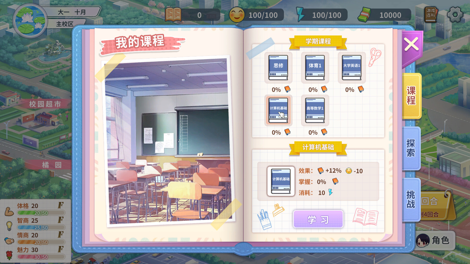 大学物语 screenshot #12