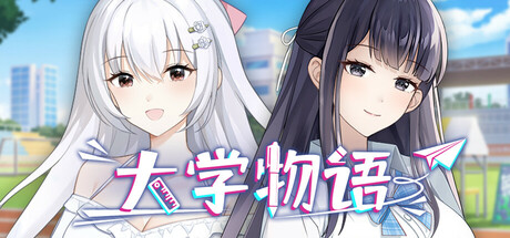 大学物语