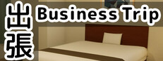 出張 Business trip