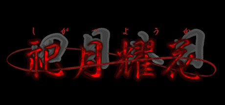 祀月耀花～四月八日～