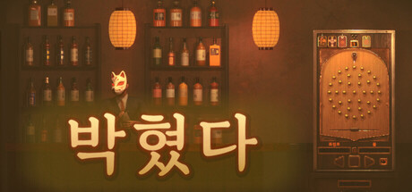 박혔다
