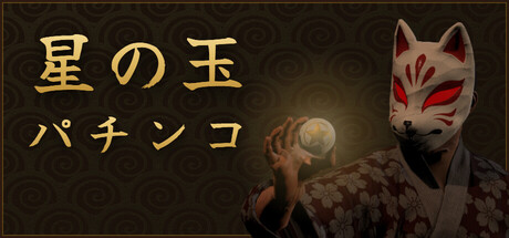 Starball Pachinkoの作品画像