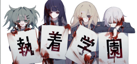 執着学園 banner