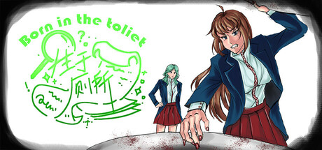 生于厕所 Born in the toilet cover art
