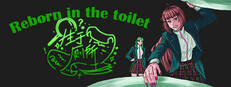 生于厕所 Reborn in the toilet Banner