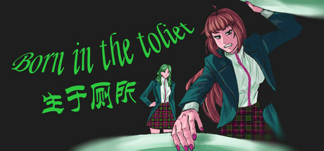 生于厕所 Reborn in the toilet Steam Banner