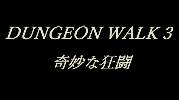 Скриншот из DUNGEON WALK3－奇妙な狂闘－ Demo