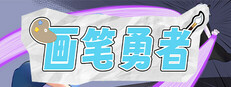 画笔勇者 | Paintbrush Warrior