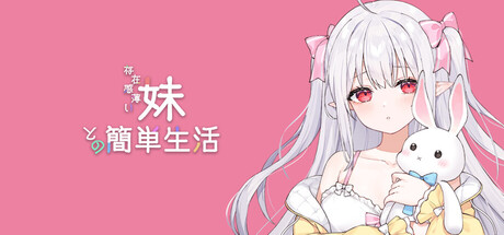 存在感薄い妹との簡単生活