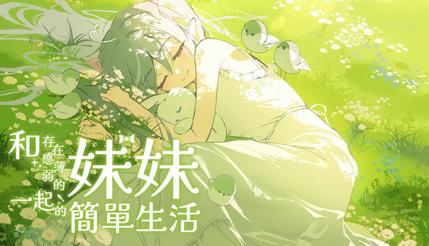 和存在感薄弱的妹妹一起的簡單生活