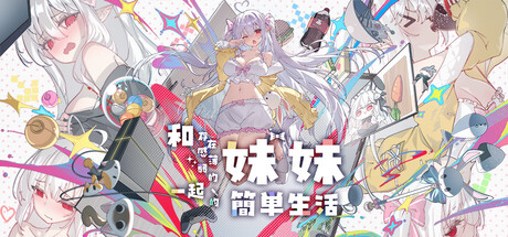 和存在感薄弱的妹妹一起的簡單生活