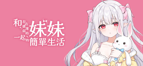 和存在感薄弱的妹妹一起的简单生活