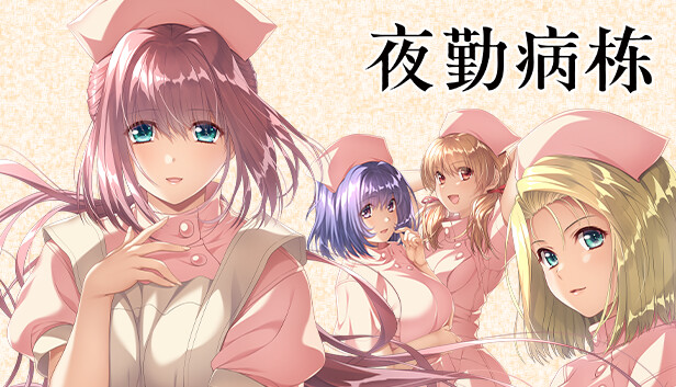 《夜勤病栋/Night Shift Nurses》免安装中文版