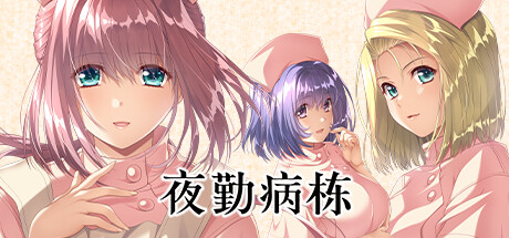夜勤病栋 重制版