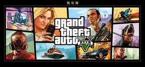 Grand Theft Auto V 強化版