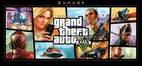 グランド・セフト・オートV エンハンスト