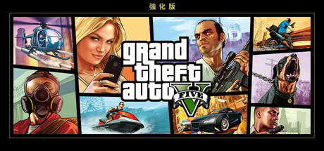 Grand Theft Auto V 強化版