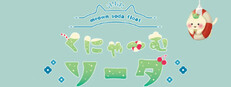 くにゃ～むソーダ〜meown soda float〜