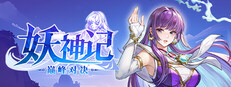妖神记之巅峰对决