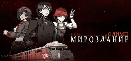 Мироздание 2772 Г.Э.: Олимп