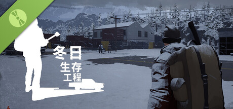 冬日生存工程 Demo