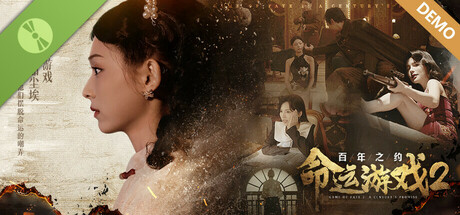命运游戏2：百年之约 Demo