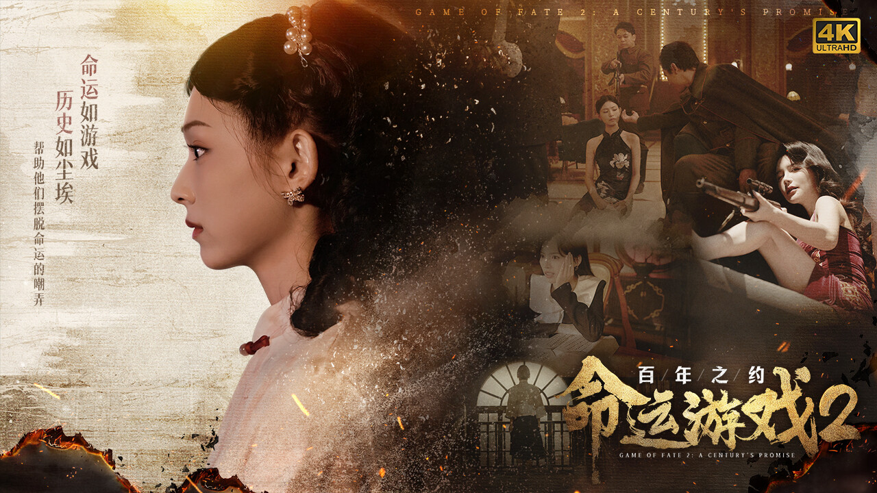 Game of Fate 2: A Century's Promise-4K screenshot screenshot 1