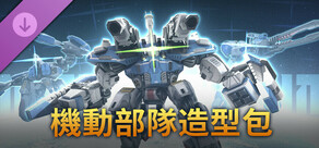 機動部隊造型包