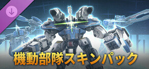 機動部隊スキンパック