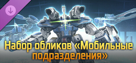 Mechabellum - Mobile Forces Skin Pack