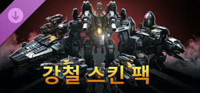 강철 스킨 팩