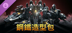 鋼鐵造型包